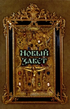 Новый Завет.