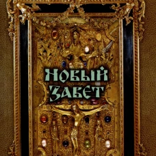 Новый Завет.