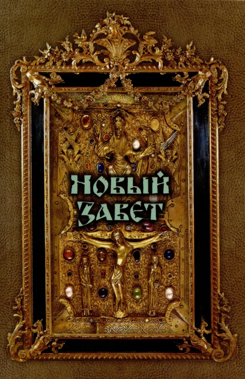 Новый Завет.
