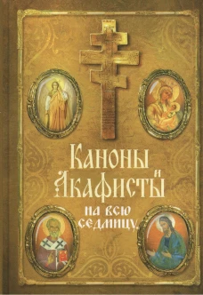 Каноны и акафисты на каждый день седмицы.