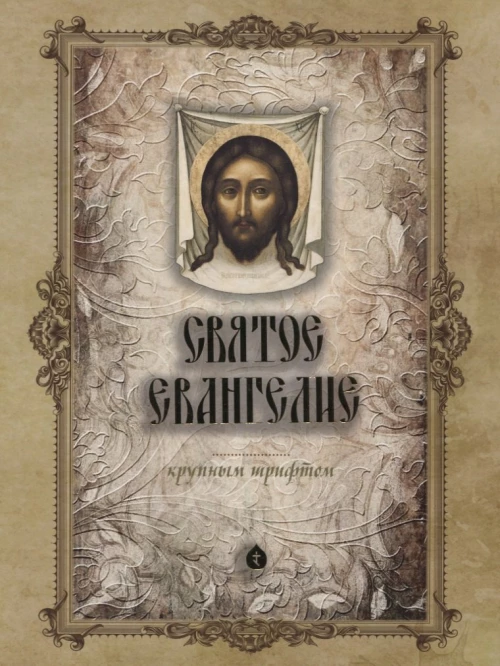 Святое Евангелие крупным шрифтом (больш.формат).