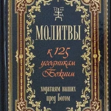 Молитвы к 125 угодникам Божиим,ходатаям наших