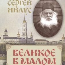 Великое в малом. Нилус С.А.