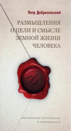 Размышления о цели и смысле земной жизни человека. Добросельский П.В.
