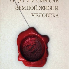 Размышления о цели и смысле земной жизни человека. Добросельский П.В.