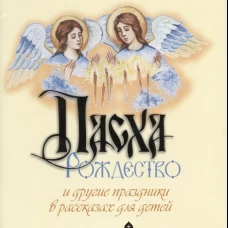 Пасха, Рождество и другие праздники в рассказах для детей