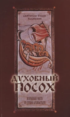 Духовный Посох. Избранные места из трудов архипастыря. Тихон Задонский, святитель