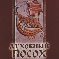 Духовный Посох. Избранные места из трудов архипастыря. Тихон Задонский, святитель