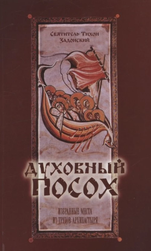 Духовный Посох. Избранные места из трудов архипастыря. Тихон Задонский, святитель