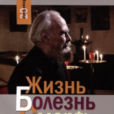 Благ.Жизнь.Болезнь.Смерть