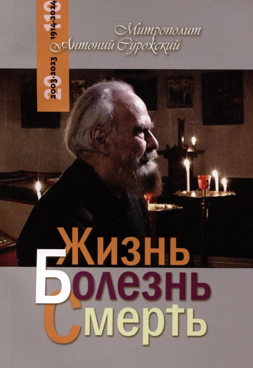 Благ.Жизнь.Болезнь.Смерть