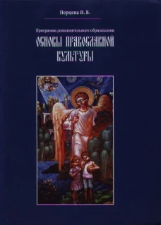Основы православной культуры.Программа доп.обр