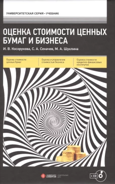 Оценка стоимости ценных бумаг и бизнеса: Учебник + CD. Косорукова И.В., Секачев С.А., Шуклина М.А.