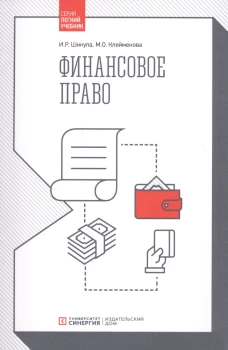 Финансовое право: Учебник. Клейменова М.О., Шикула И.Р.