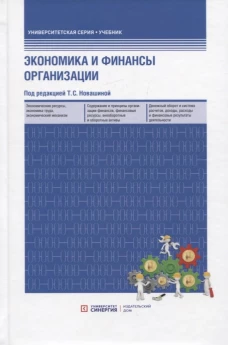 Экономика и финансы организации: Учебник (обл.) 3-е изд., перераб. и доп. Косорукова И.В., Новашина Т.С., Карпунин В.И.