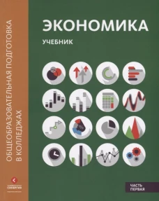 Экономика. В 2 ч. Ч. 1: Учебник. 2-е изд.,перераб.и доп. Лукашенко М.А., Ионова Ю.Г., Карпунин В.И.