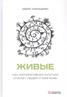 Живые. Как корпоративная культура спасает людей и компании. 2-е изд. Кукушкин М.