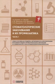 Стоматологические заболевания и их профилактика: Учебное пособие. Ч. 1. Волков А.Г., Дикопова Н.Ж., Будина Т.В
