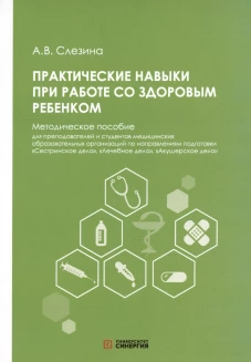 Практические навыки при работе со здоровым ребенком: методическое пособие