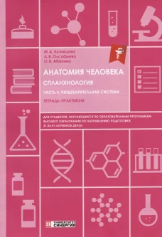 Анатомия человека: Спланхнология. Ч. 4. Пищеварительная система: тетрадь-практикум