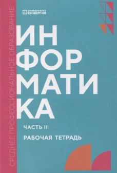 Информатика. Ч. 2: рабочая тетрадь