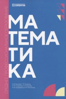 Математика: учебник. 2-е изд., доп. и перераб