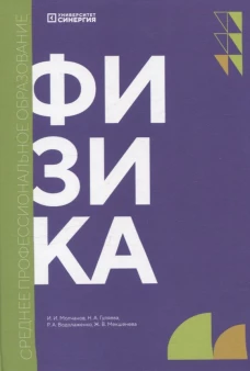 Физика: учебник. 2-е изд., доп. и перераб