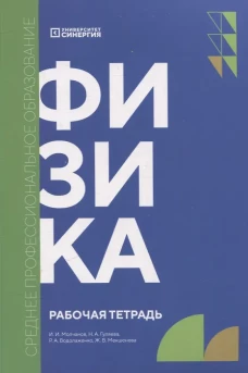 Физика: рабочая тетрадь. 2-е изд., доп. и перераб