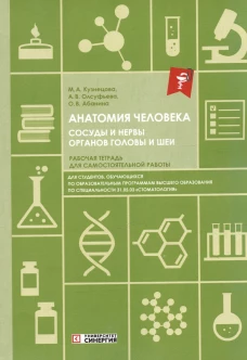 Анатомия человека. Сосуды и нервы органов головы и шеи. Рабочая тетрадь для сомостоятельной работы