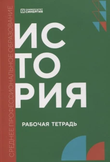 История: рабочая тетрадь