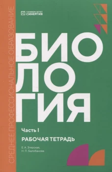 Биология. Ч. 1: рабочая тетрадь