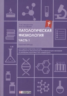 Патологическая физиология: рабочая тетрадь. Ч. 1