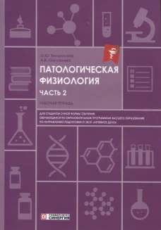 Патологическая физиология: рабочая тетрадь. Ч. 2