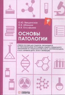Основы патологии: Учебное пособие. 2-е изд. перераб. и доп
