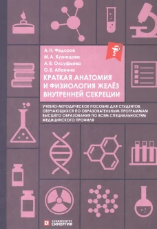 Краткая анатомия и физиология желёз внутренней секреции: Учебное пособие