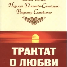 Трактат о любви. Пособие по самотрансформации и восстановлению гармонии