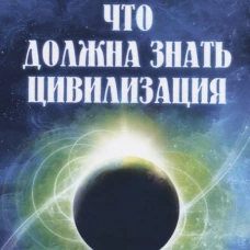 Что должна знать цивилизация
