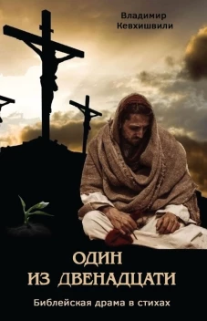 Один из двенадцати. Библейская драма в стихах. Кевхишвили В.А.