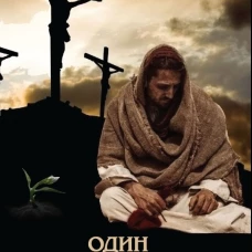Один из двенадцати. Библейская драма в стихах. Кевхишвили В.А.
