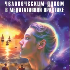 Познание Бога человеческим духом в медитативной практике