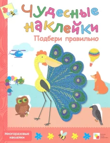 Чудесные наклейки. Подбери правильно