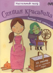 Спящая красавица. Настольный театр