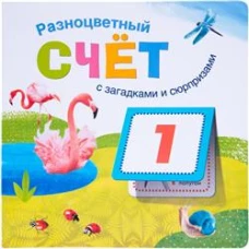 Разноцветный счет с загадками и сюрпризами