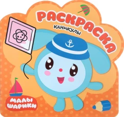 Каникулы. Раскраски