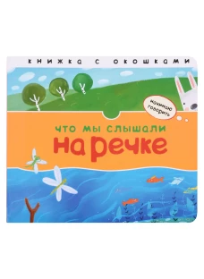 Начинаю говорить. Что мы слышали на речке