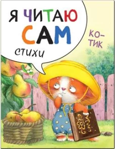 Я читаю сам. Стихи. Котик
