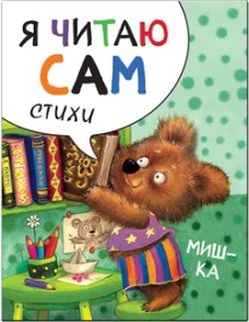 Читаю сам. Стихи. Мишка