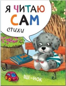 Я читаю сам. Стихи. Щенок
