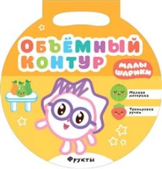 Малышарики. Объемный контур. Фрукты