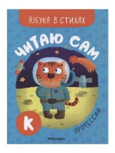 Професси. Читаю сам. Азбука в стихах